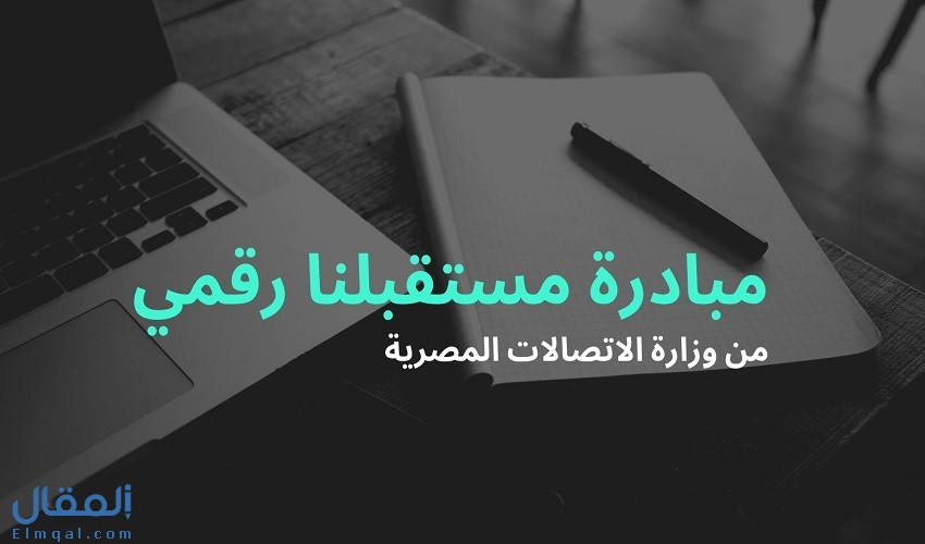 مستقبلنا رقمي مبادرة تعليم وتدريب الشباب في مصر مجانًا وشروط التسجيل فيها