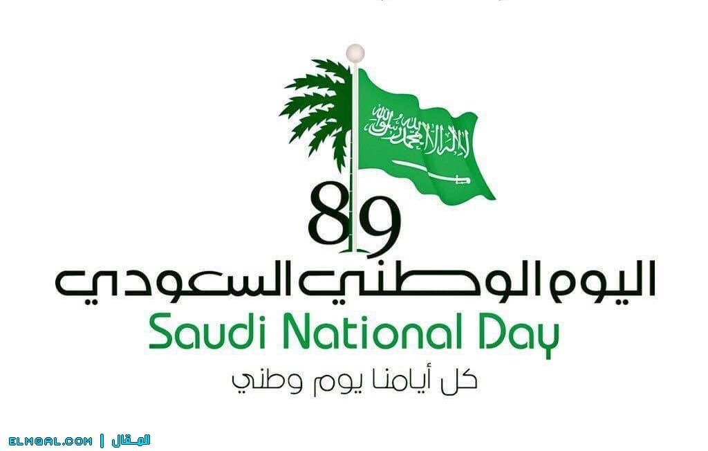 اليوم الوطني 89 للمملكة العربية السعودية 23 سبتمبر 2019