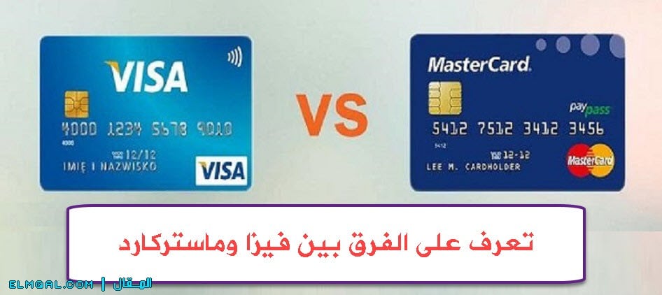 الفرق بين فيزا Visa وماستركارد Mastercard