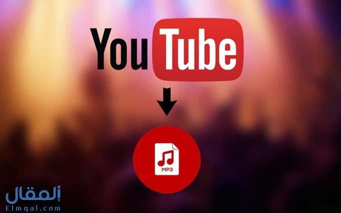 أفضل 10 مواقع لتحويل الفيديو من اليوتيوب الى Mp3