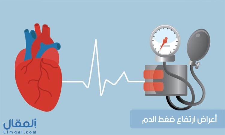 اعراض ارتفاع ضغط الدم