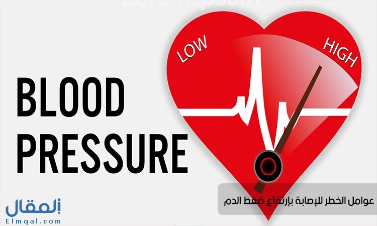 عوامل الخطر للإصابة بإرتفاع ضغط الدم