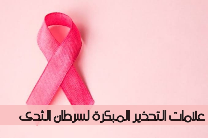 أعراض سرطان الثدي Breast cancer ملف كامل عن أنواع السرطانات