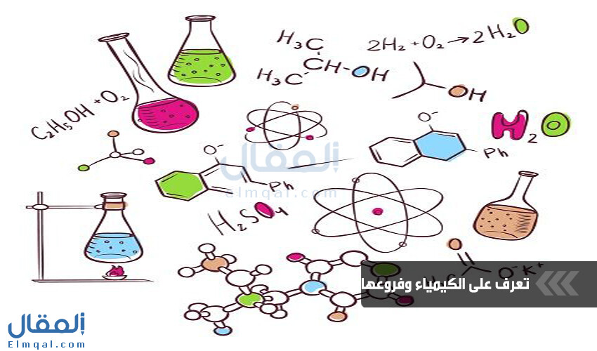 تخصص الكيمياء من أمتع التخصصات الجامعية فما هو وما فروع الكيمياء