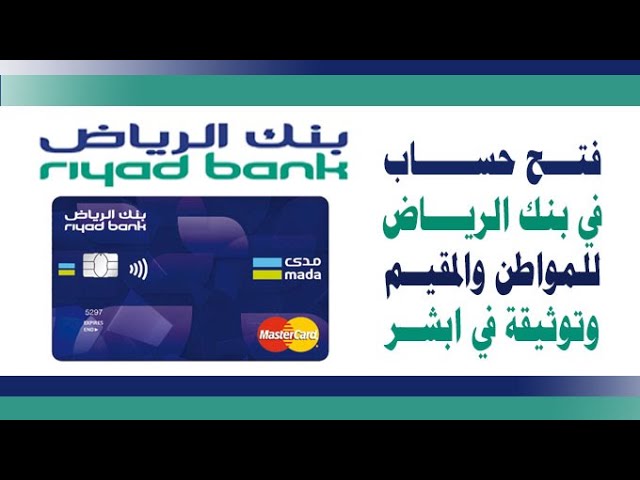 طريقة فتح حساب في بنك الرياض بالخطوات وحساب الادخار بعائد أو بدونه